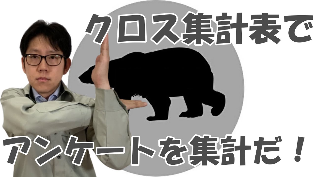 クロス集計でアンケートを分析しよう【質的変数の検定も出来るよ】