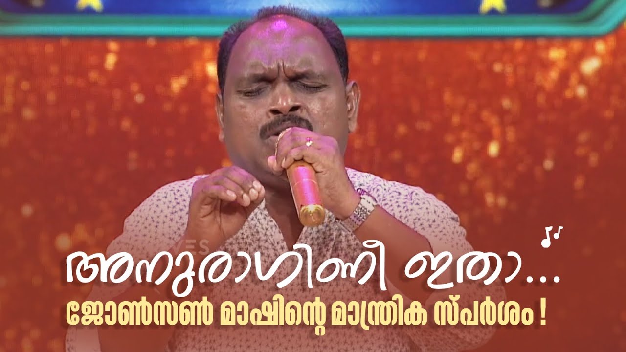 അനുരാഗിണീ ഇതാ… ജോൺസൺ മാഷിന്‍റെ മാന്ത്രിക സ്പർശം! #paadaamnedaam #amritatvarchives