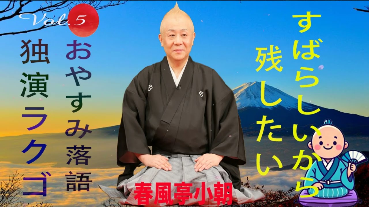 【おやすみ落語 】春風亭小朝の名作落語セレクション 🎭 Vol.05