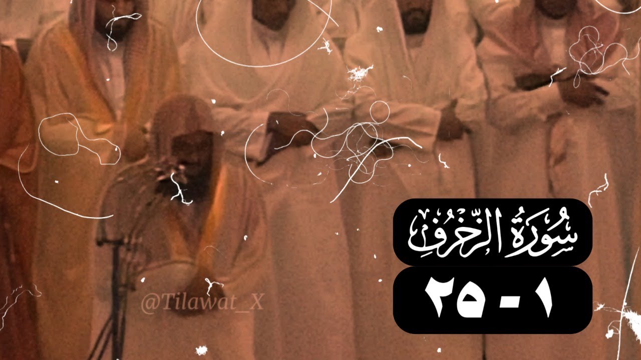 الشيخ سعود الشريم سورة الزخرف [1 - 25] عام 1418 [جودة عالية]