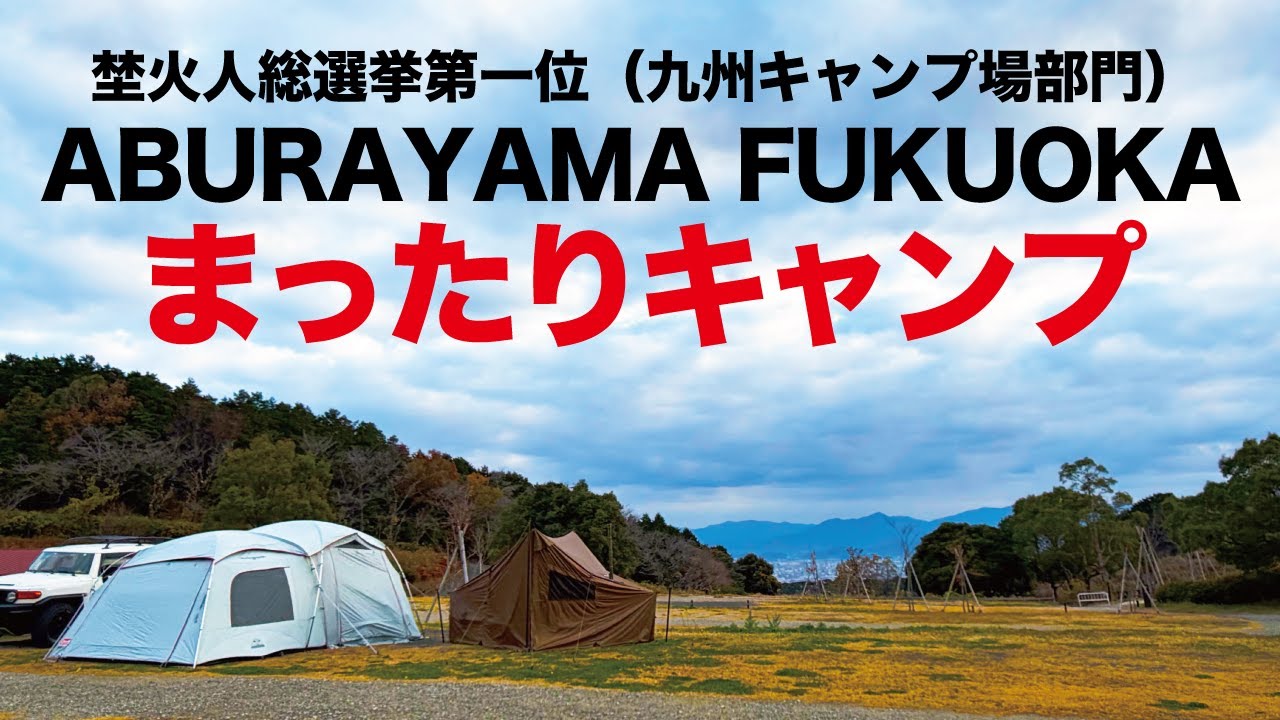 【グルキャン】やっぱり最高！今年最後はABURAYAMAでまったりとおこもりキャンプ。良いお年を