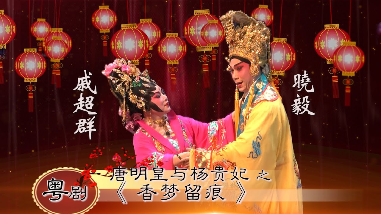 粤剧  唐明皇与杨贵妃 之《香梦留痕》    Cantonese Opera 【熊生】