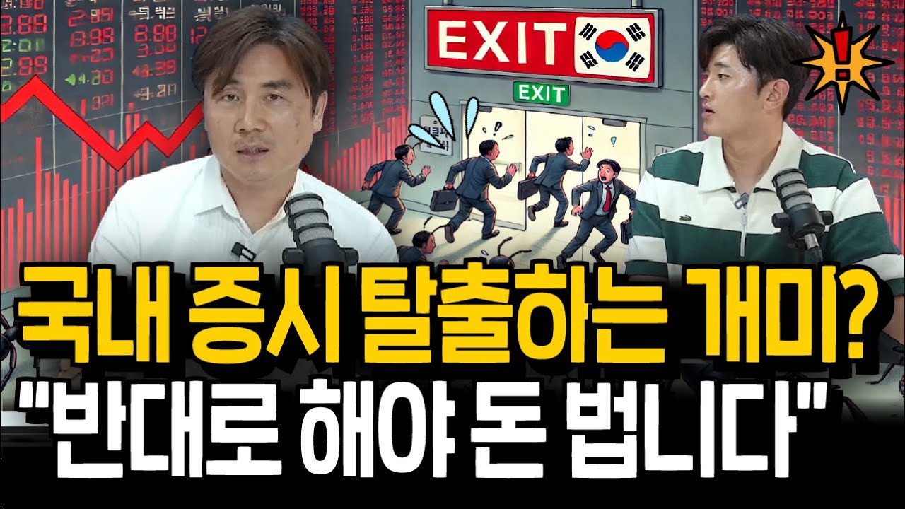 국장 탈출이 대세? 역발상 투자로 돈 버는 법(박세익 대표 3부)