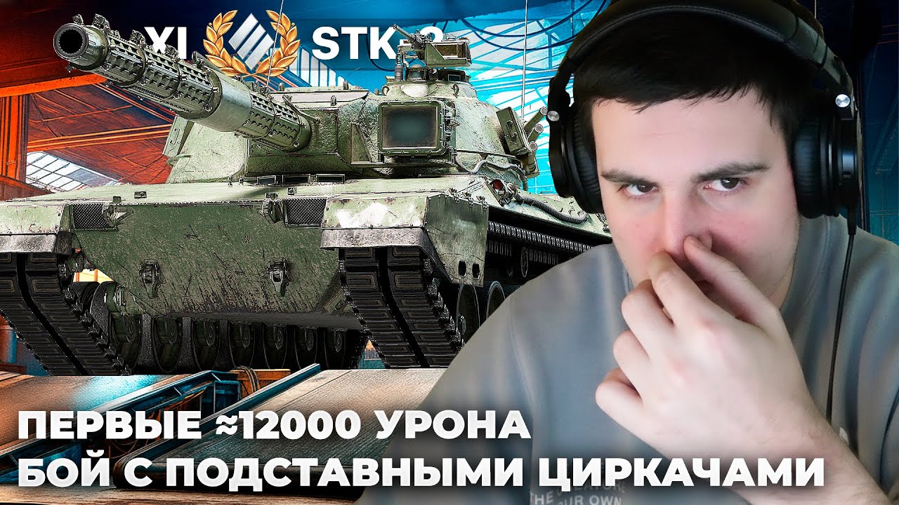 STK⁠⁠-⁠⁠2 | ПОЧТИ 12К УРОНА. БАРИК И ПОДСТАВНЫЕ ЦИРКАЧИ. ЧАЙ ВОДУ КОФЕ ДЕЛАЕТ ХОЛОДИЛЬНИК