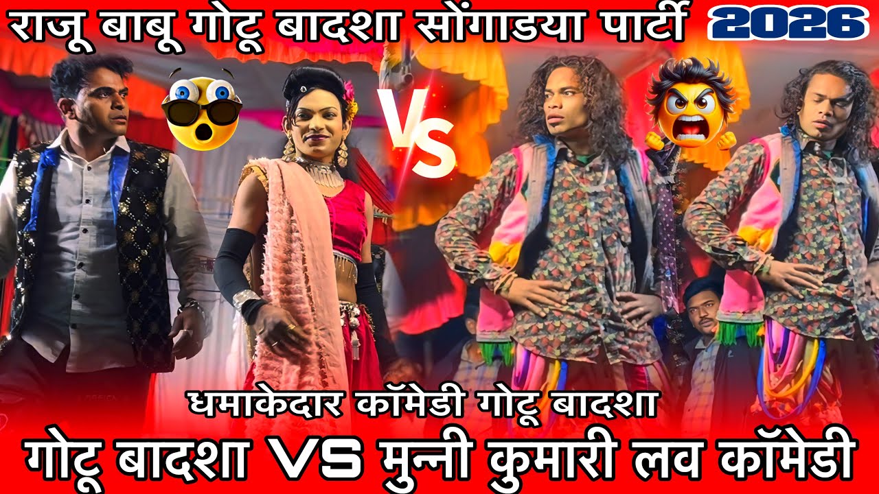 गोटू बादशा VS भूपेश हरीश मुन्नी न्यू लव कॉमेडी धमाकेदार जोरदार धमाका राजू बाबू गोटू मामा पार्टी 2026