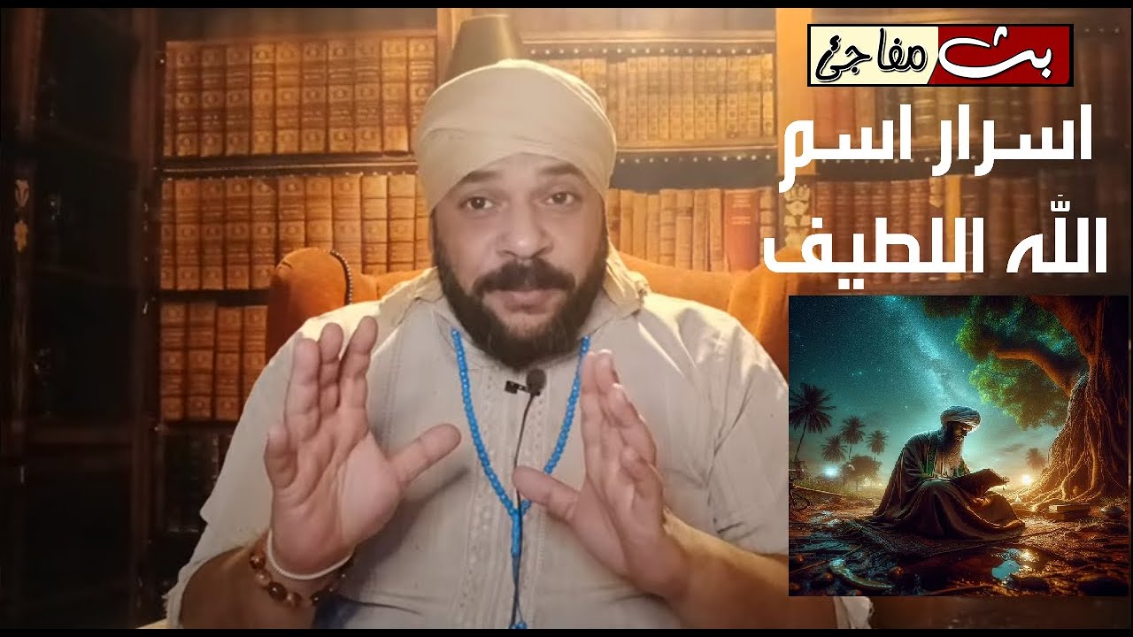 مخطوطة نادرة فيها دعاء اسم الله اللطيف يجلب لك المال بسبب و بدون سبب