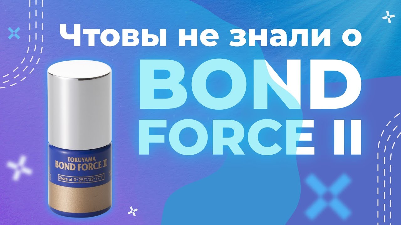 3 причины выбрать Bond Force 2 для вашей клиники