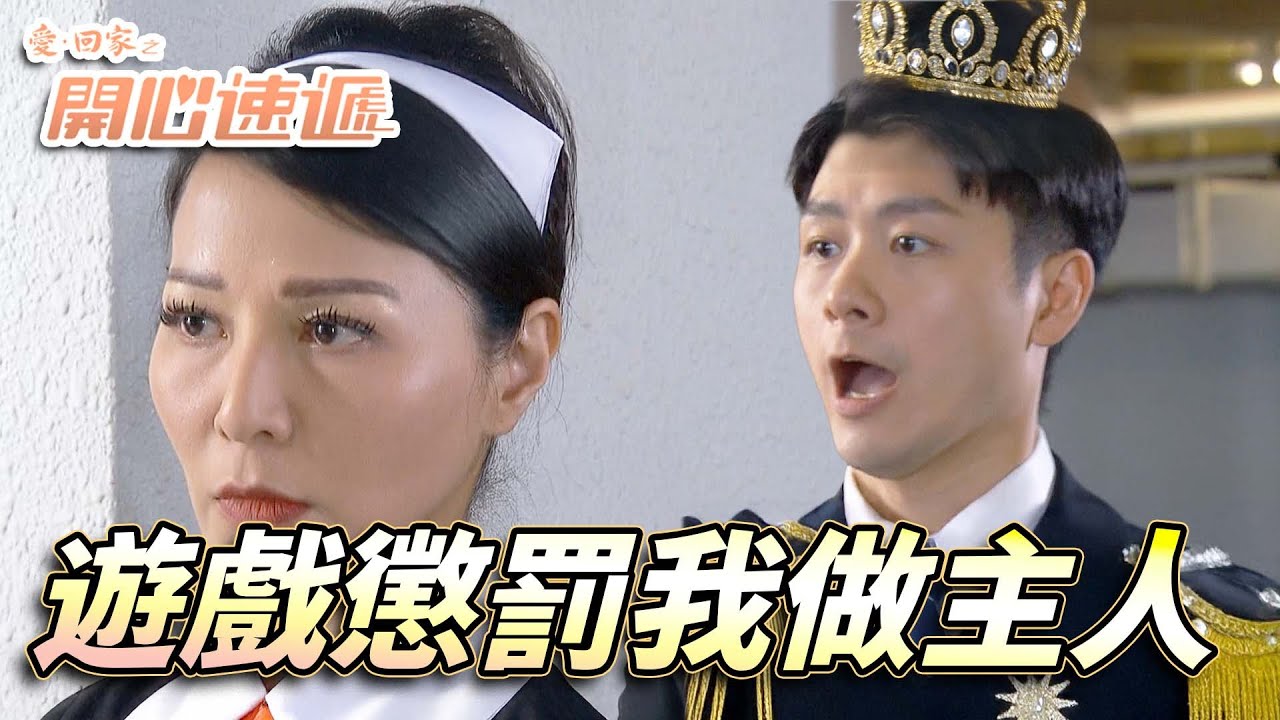 愛．回家之開心速遞｜誠實與大膽玩輸了要聽話一星期！上司變成小弟就看你敢不敢真的亂來！｜劉丹｜呂慧儀｜單立文｜滕麗名｜周嘉洛｜第2503集｜愛回家2025｜港劇跟播精華｜TVB 劇集