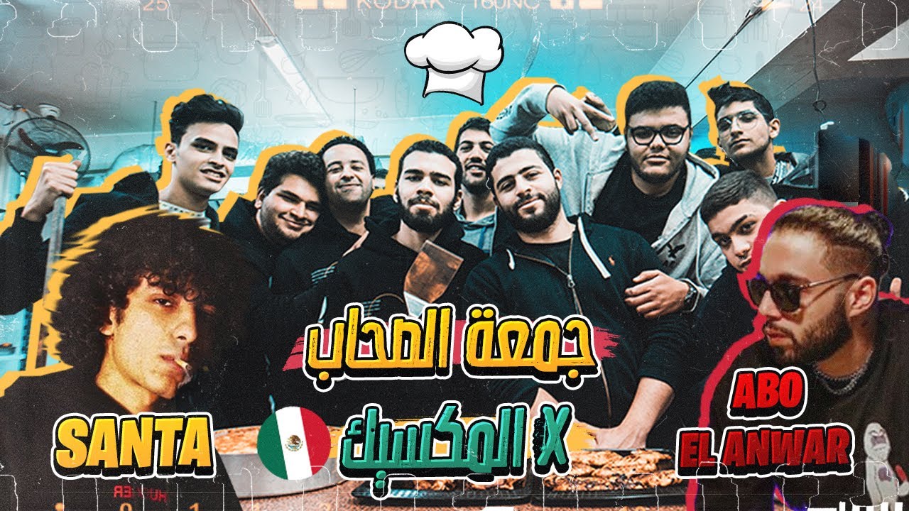 مسابقة في مطبخ مصري و حكام من المكسيك