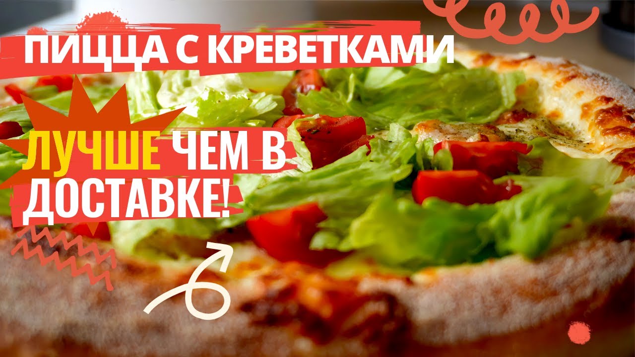 Пицца с креветками за 20 минут! рецепт в духовке – домашняя пицца с морепродуктами лучше доставки
