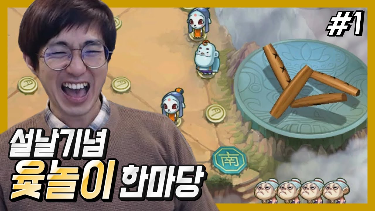[케인] 설날기념 윷놀이 한마당 시청자들과 #1 210210