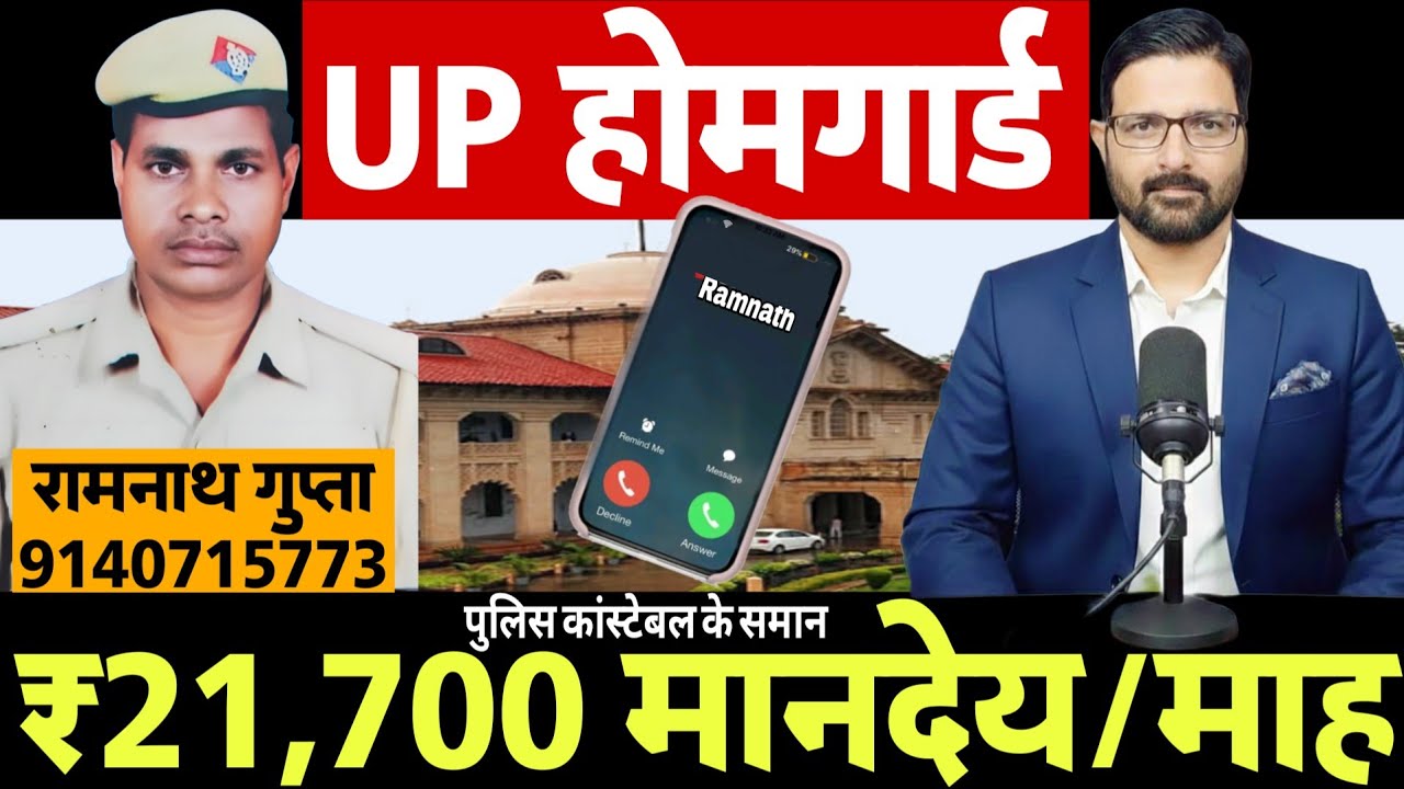 UP होमगार्ड को ₹21700 मानदेय हाईकोर्ट केस | UPHG रामनाथ गुप्ता से पूरी जानकारी | UP Homeguard News