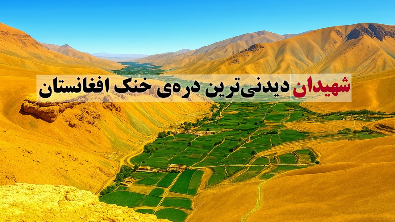 شهیدان بامیان؛ سرزمین آرامش و زیبایی.