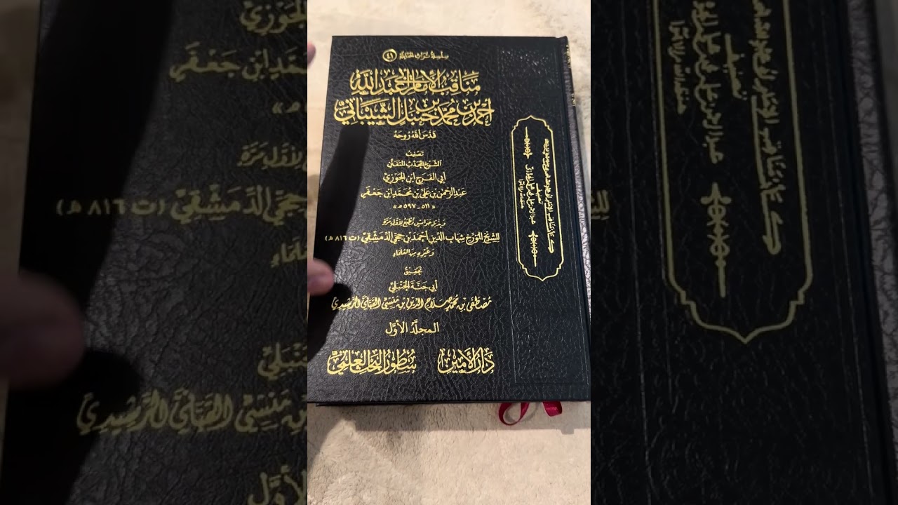 مناقب الإمام #أحمد_بن_حنبل لابن الجوزي 📚