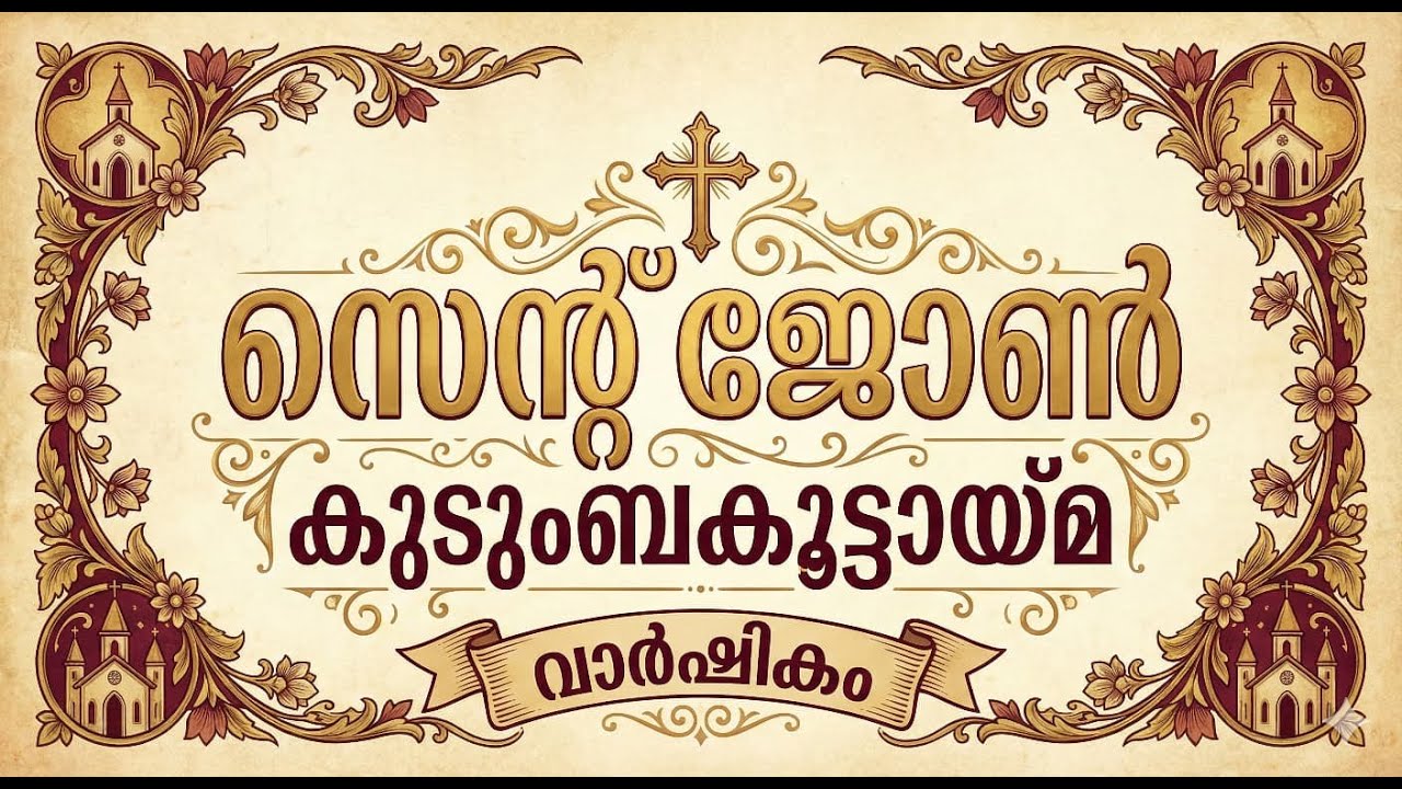 സെന്റ് ജോൺ യൂണിറ്റ് കുടുംബവാർഷികം ആഘോഷിച്ചു; സ്നേഹത്തിന്റെയും കൂട്ടായ്മയുടെയും സാക്ഷ്യമായി