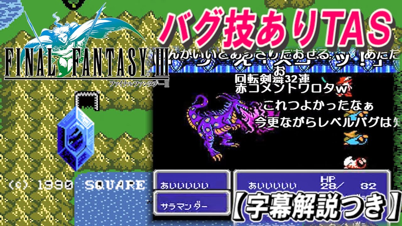 【コメ付き】FF3 バグ技あり全クリアTAS【字幕解説つき】