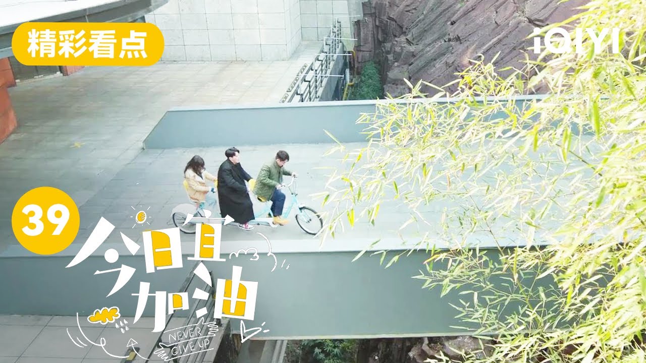 这真不是一家三口吗？ 王鹤棣：一个合格的特别亮的电灯泡 | 今日宜加油 Never Give Up EP39 | 爱奇艺华语剧场