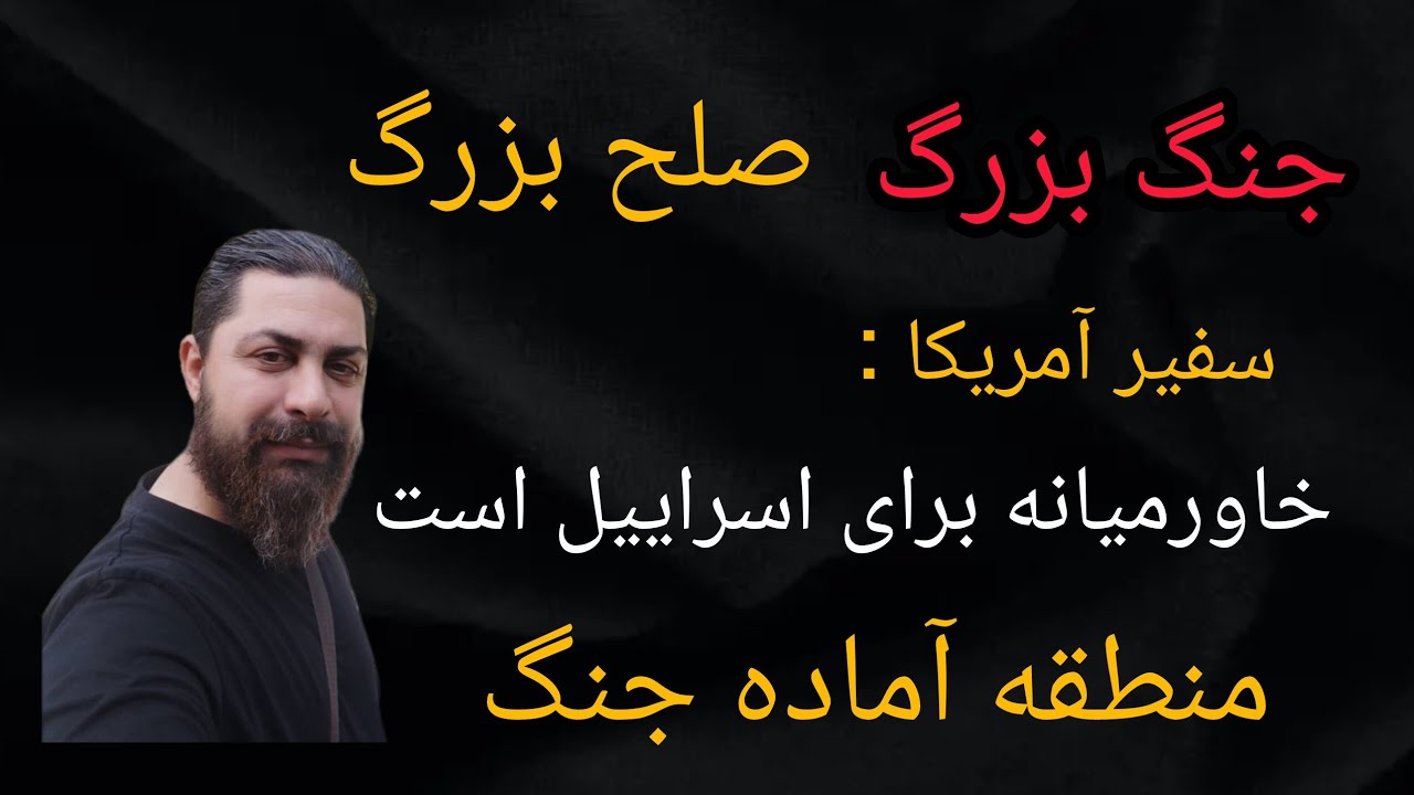جنگ بزرگ صلح بزرگ ، سفیر آمریکا : خاورمیانه برای اسراییل است ، منطقه آماده جنگ ، ترامپ سردرگم 