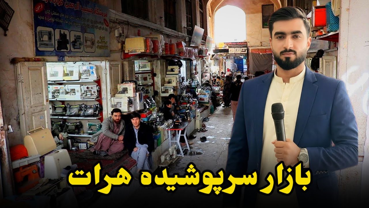 بازار سرپوشیده هرات | گزارشی از تیمچه معروف چرخ‌های خیاطی