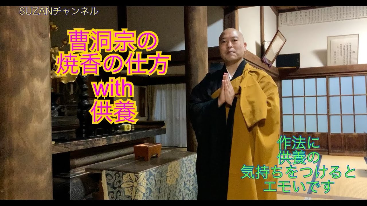 曹洞宗　焼香の仕方