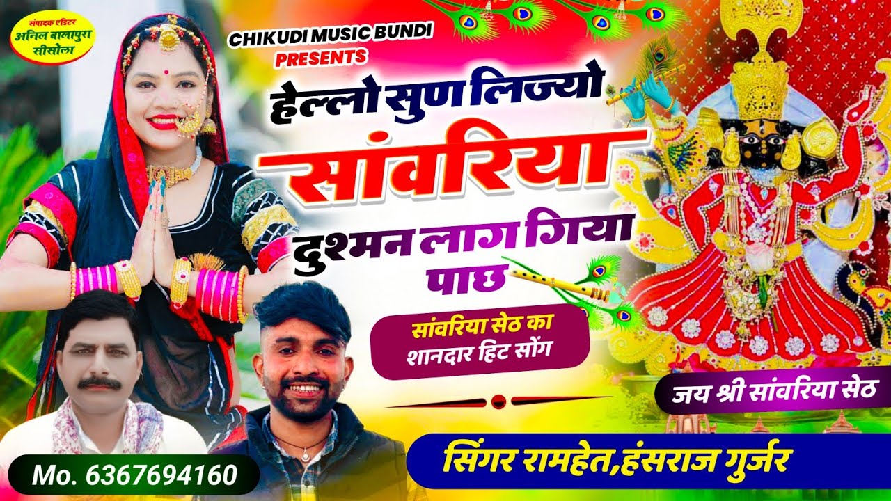 सिंगर रामहेत हंसराज गुर्जर | हेल्लो सुण लिज्यो सांवरिया दुश्मन लाग गिया पाछ | Singer Hansraj Gurjar