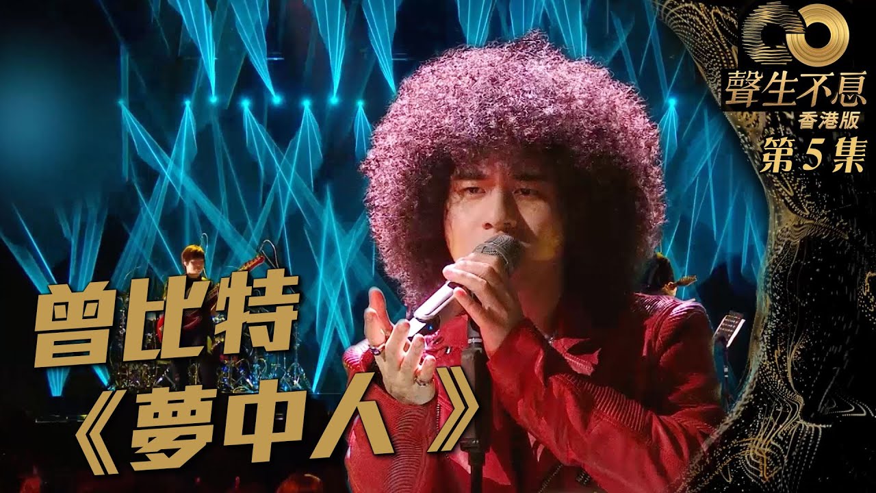 聲生不息 第5集｜曾比特Mike搖滾風演繹《 夢中人 》｜曾比特｜夢中人｜ 廣東歌 ｜ 唱歌 ｜ 音樂節目 ｜ 金曲 ｜ 港樂