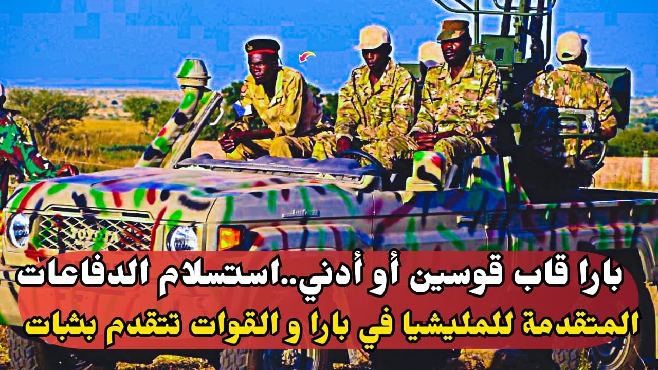 السودان الان.بارا قاب قوسين أو أدني..استسلام الدفاعات المتقدمة للمليشيا في بارا و القوات تتقدم بثبات