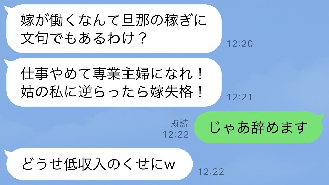 「『専業主婦になれ！』姑に従って仕事を辞めたら…私の収入を知った義母が絶句した話」