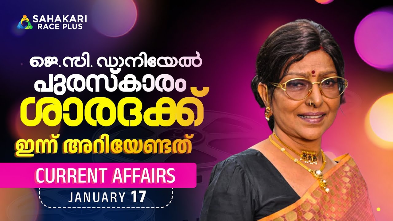 Daily Current Affairs | Kerala PSC  | Sahakari Race Plus | JANUARY 17