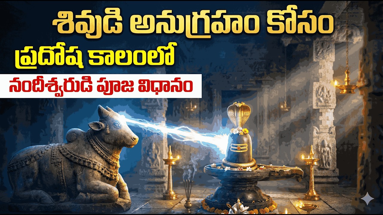 శివుడి అనుగ్రహం కోసం  ప్రదోష కాలంలో నందీశ్వరుడి పూజ #pradoshpuja #nandi #shiva #trayodashivratkatha