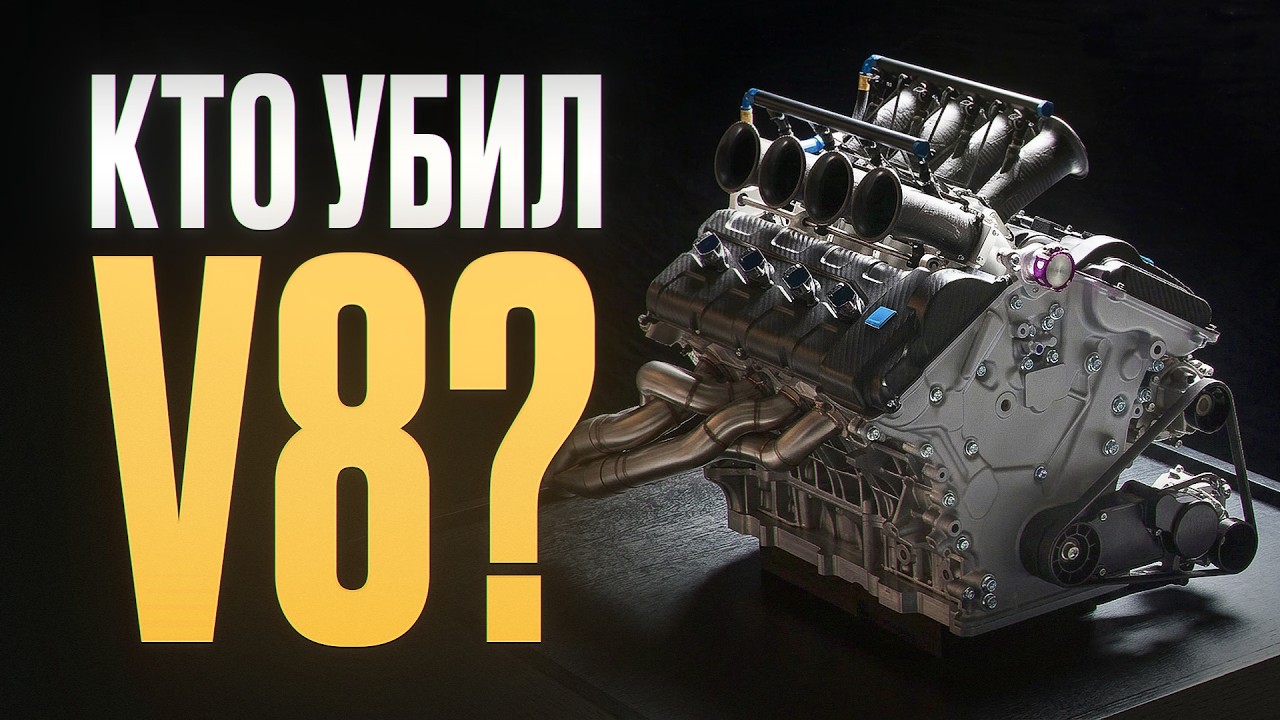 Они забрали душу у тачек! / Куда делись лучшие моторы V8, и кто в этом виноват?