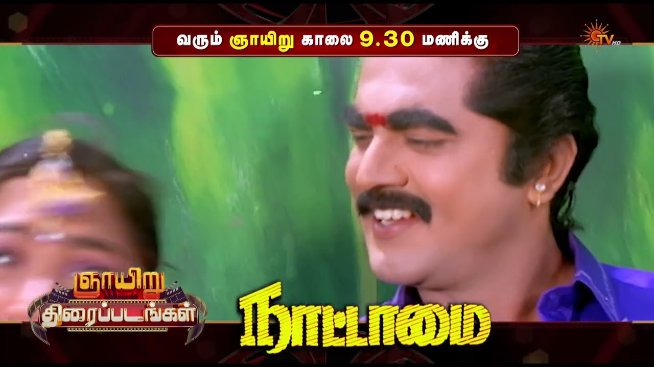 Sunday Movie Combo Promo | Naatamai @ 9.30AM | Marudhu @ 3:00PM | 22 Mar 2026 | Sun TV