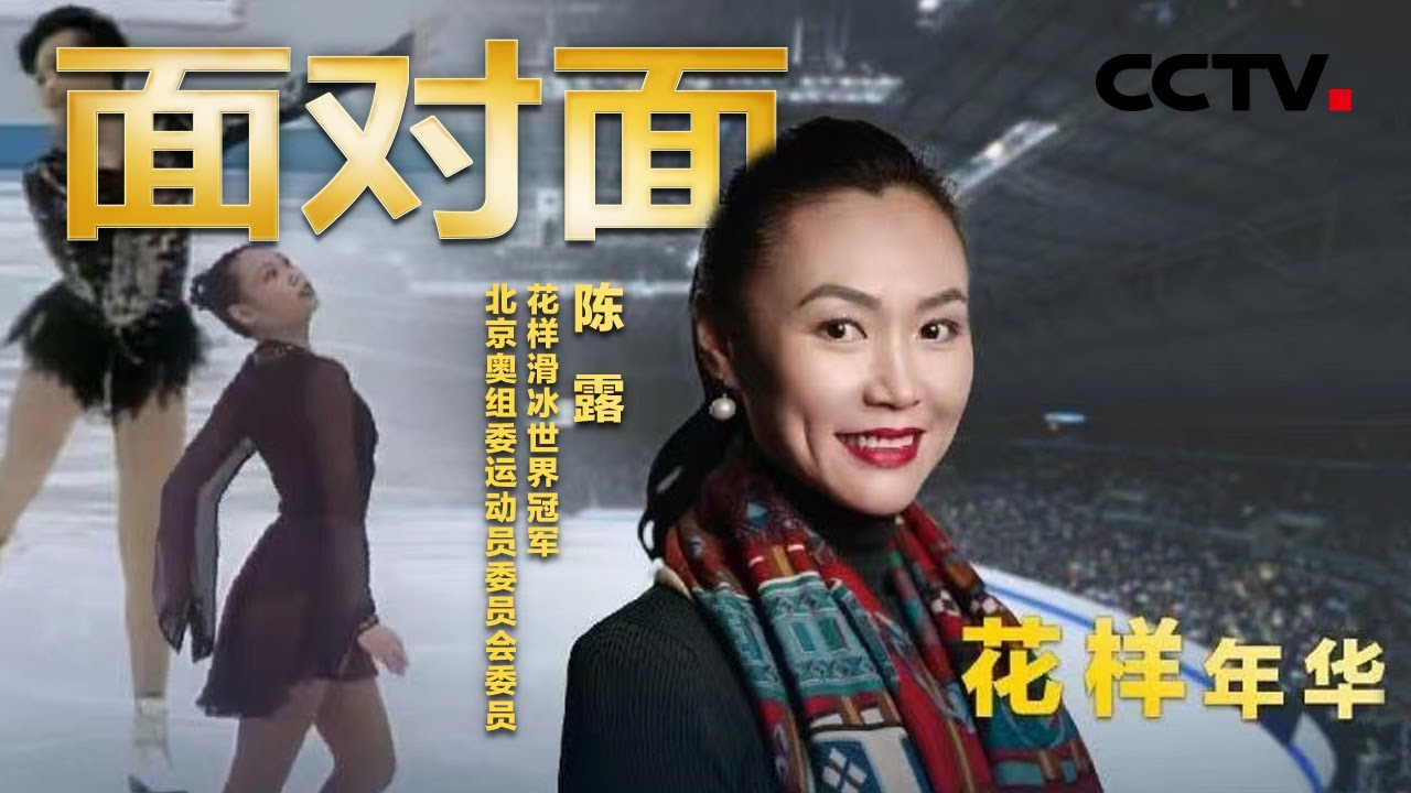 破茧重生的“冰上蝴蝶”！她是中国首个花滑世界冠军——陈露 | CCTV「面对面」