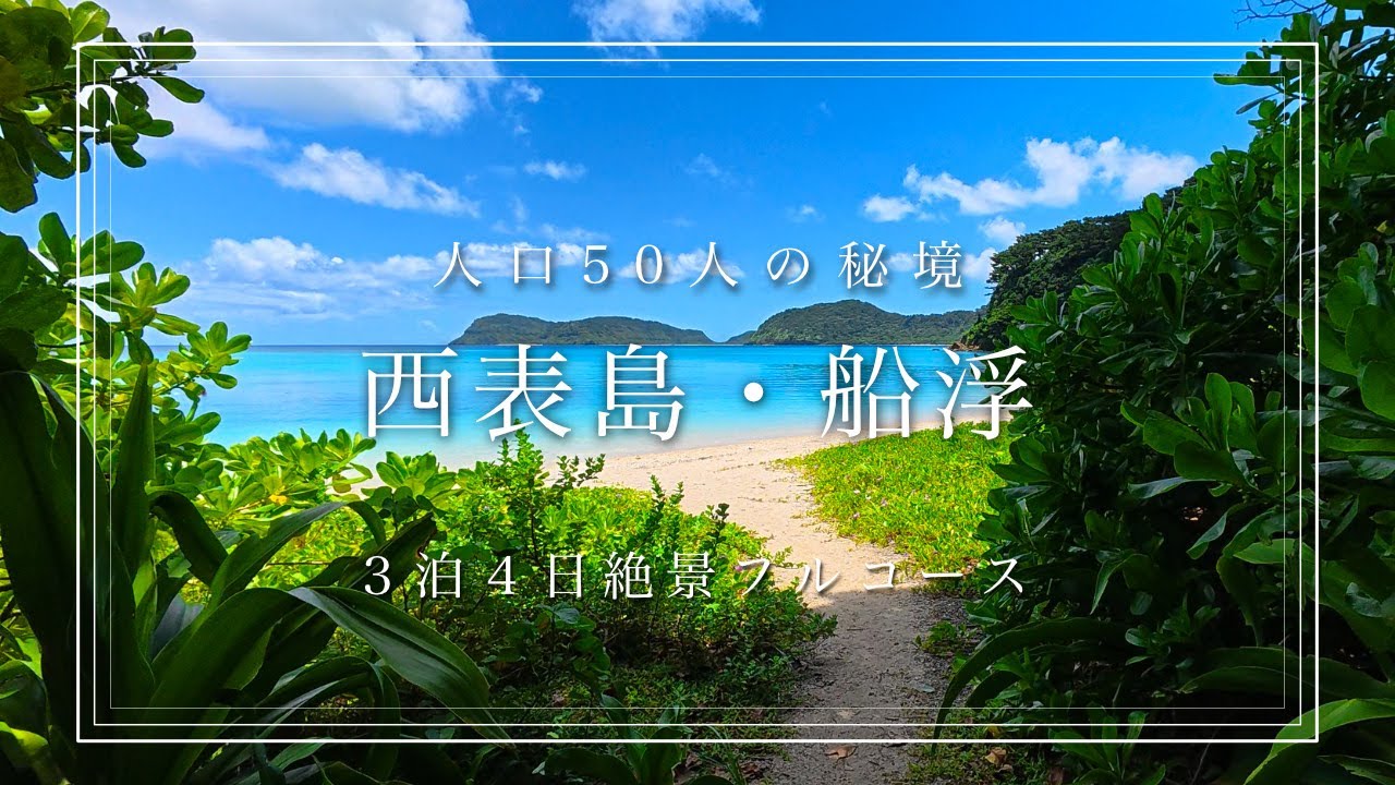 【西表島ひとり旅】秘境の集落で過ごす3泊4日！大自然の絶景フルコースを堪能！