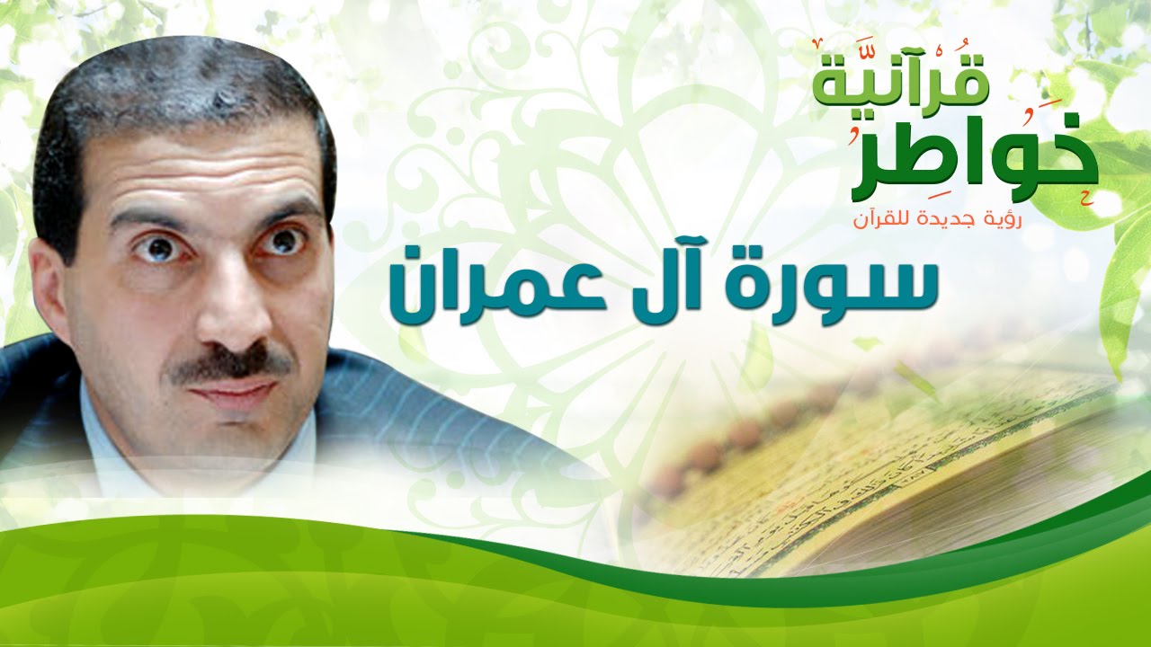 سورة النساء - خواطر قرآنية - عمرو خالد