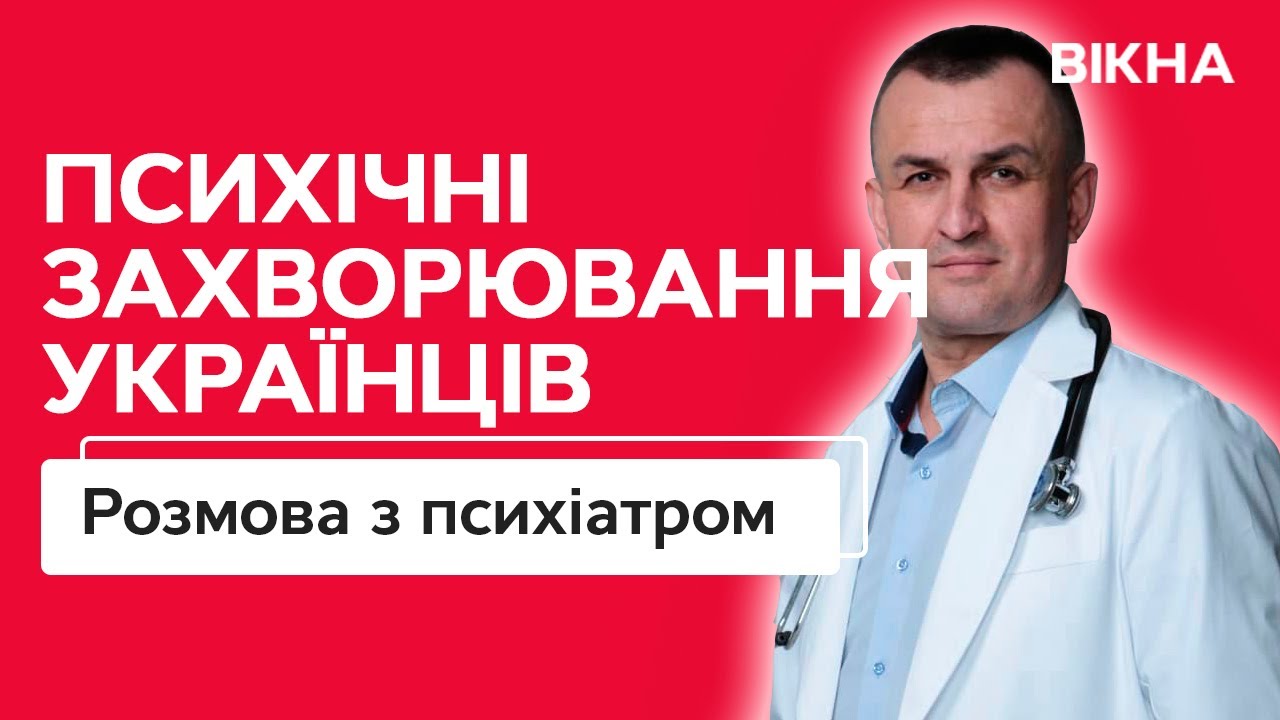 Психические заболевания среди украинцев и мифы о психиатрии — ГОВОРИМ С ПСИХИАТРОМ