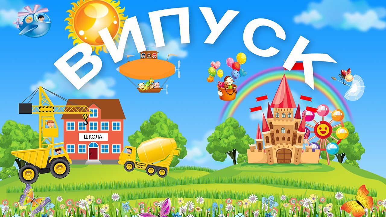 Випуск 2015р. Слободо-Шаргородський дитячий садочок.
