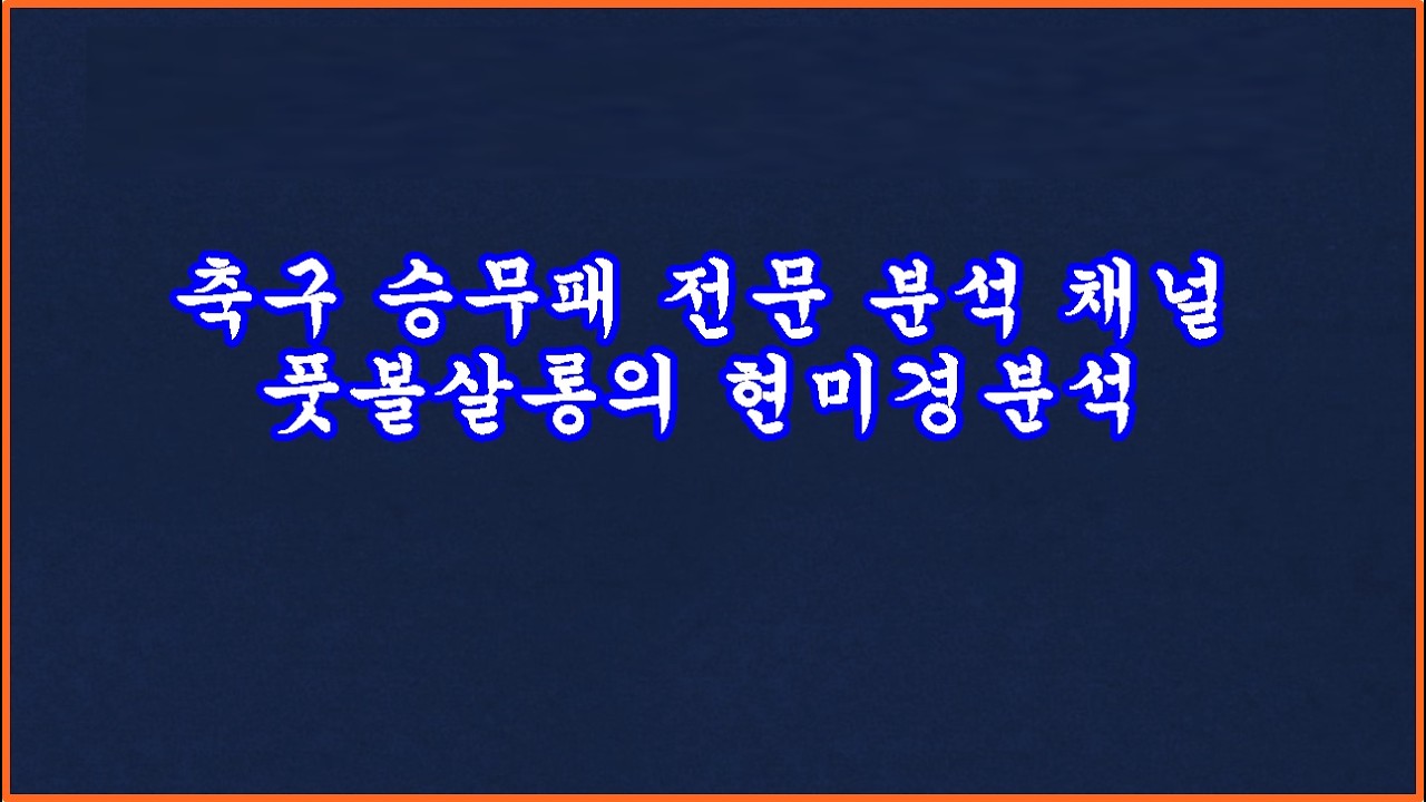 [1부] 풋볼살롱 축구 토토 승무패 23회차 잉글랜드 프리미어리그 EPL 스페인 프리메라리가 해외축구 라리가 현미경 분석 / 축구 프로토 승부식 분석 / 주중 유럽대항전 완벽 반영