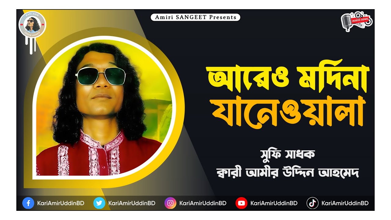আরেও মদিনা যানেওয়ালা | Are O Modina Janewala | Kari Amir Uddin Ahmed | Bangla New Song | Auido Song