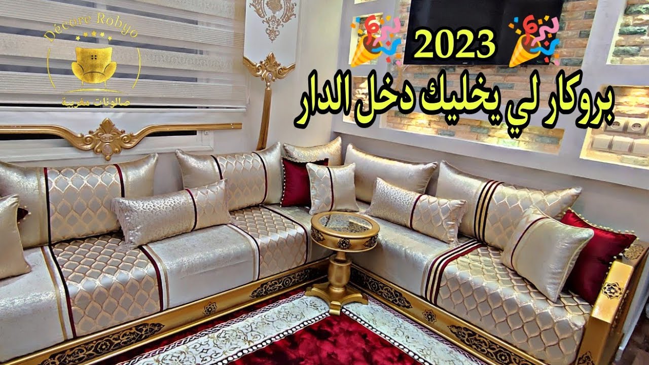 بوم 📢بوم 📢 🚨 جديد طلامط بروكار 2023 (بومبي) نخوة صالون مغربي 2023  مع فن تناسق والخياطة متقونة 💁..