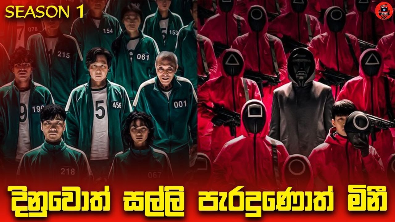 Squid game season 2 කට කලින් 1 බලල ඉමු sinhala dubbed story review lk voice