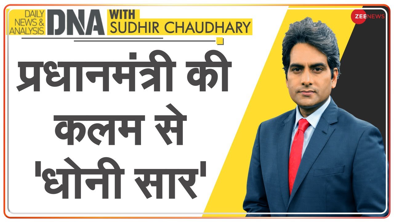 DNA: MS Dhoni के नाम प्रधानमंत्री Narendra Modi का 'प्रेरक पत्र' | DNA Analysis | Sudhir Chaudhary