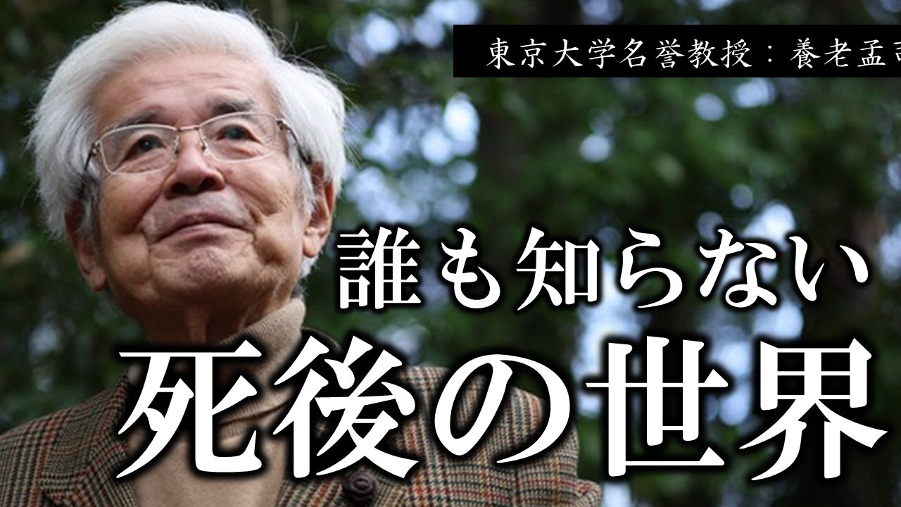 【養老孟司】※価値観が180度変わってしまうかもしれません※ 誰も知らない死後の世界【ラジオ/ながら聞き推奨】
