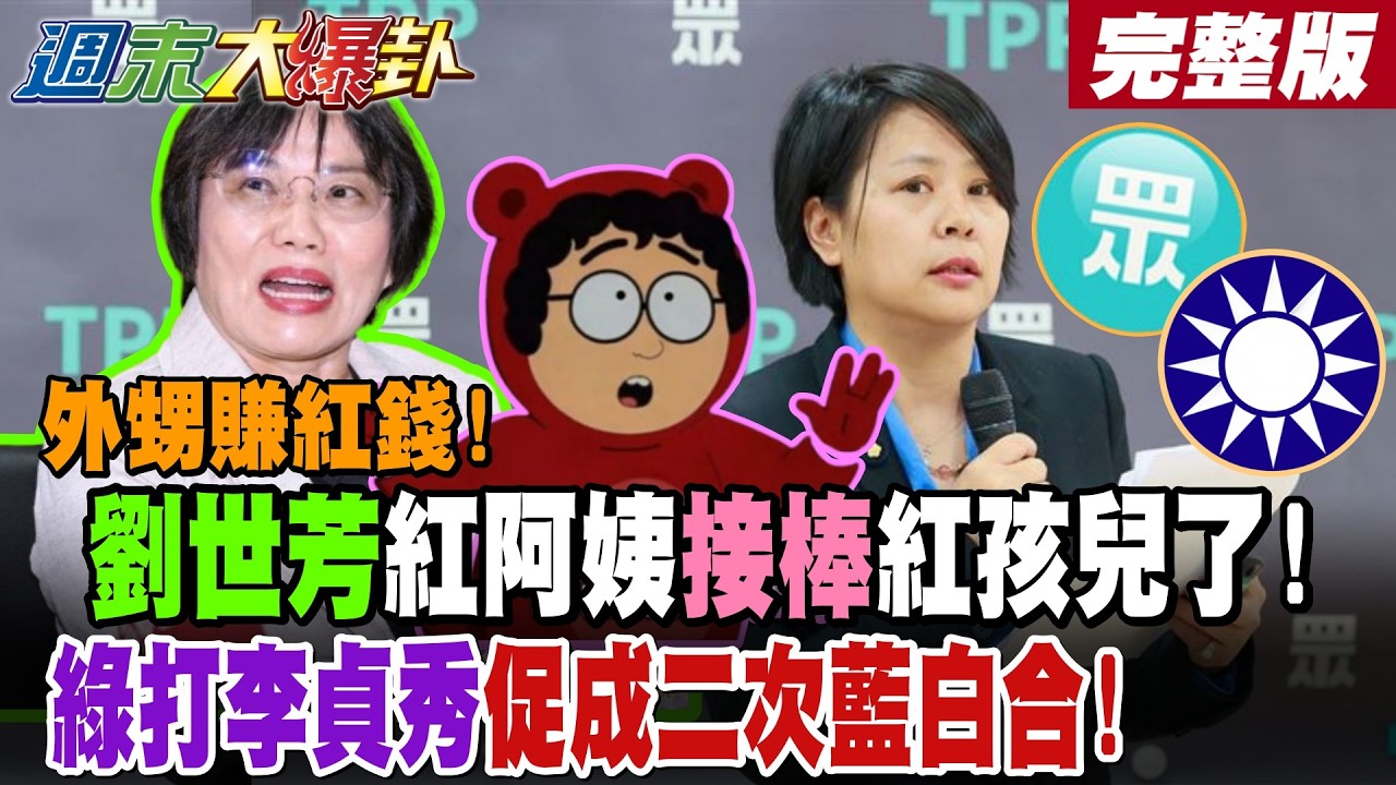 【#週末大爆卦 上】外甥賺紅錢!劉世芳紅阿姨接棒紅孩兒了!綠打李貞秀促成二次藍白合! 完整版  @大新聞大爆卦​