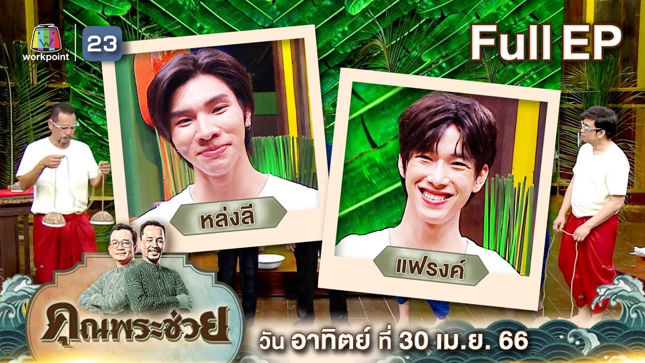 คุณพระช่วย | 