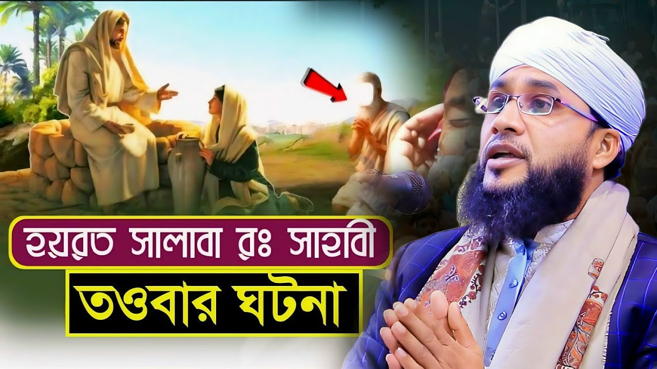 নবীজির সাহাবী হযরত সালাবার রাঃ তওবার ঘটনা || মাওলানা খন্দকার ওমর ফারুক হেলালী। New Bangla Waz|