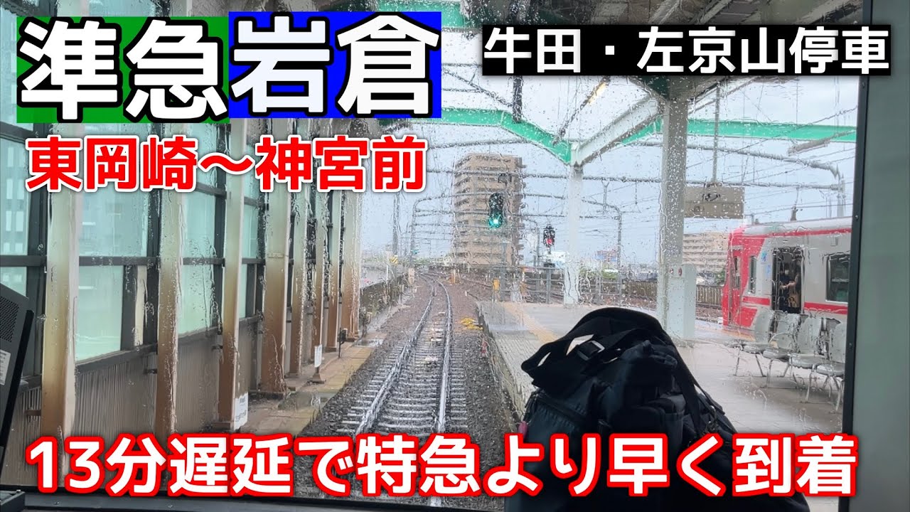 【名鉄前面展望】準急岩倉行き　牛田・左京山停車　東岡崎〜神宮前