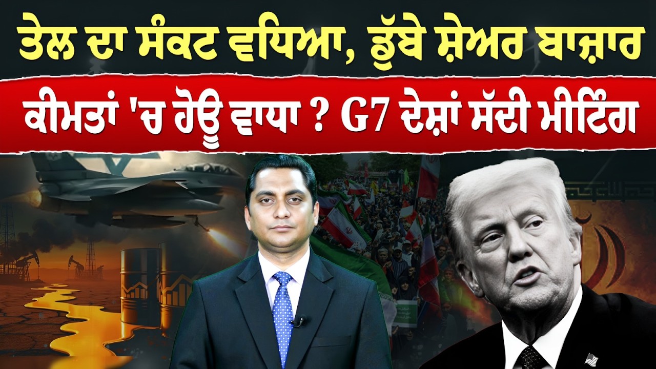 Iran-USA War (35) || ਤੇਲ ਦਾ ਸੰਕਟ ਵਧਿਆ, ਡੁੱਬੇ ਸ਼ੇਅਰ ਬਾਜ਼ਾਰ -ਕੀਮਤਾਂ 'ਚ ਹੋਊ ਵਾਧਾ? G7 ਦੇਸ਼ਾਂ ਸੱਦੀ ਮੀਟਿੰਗ