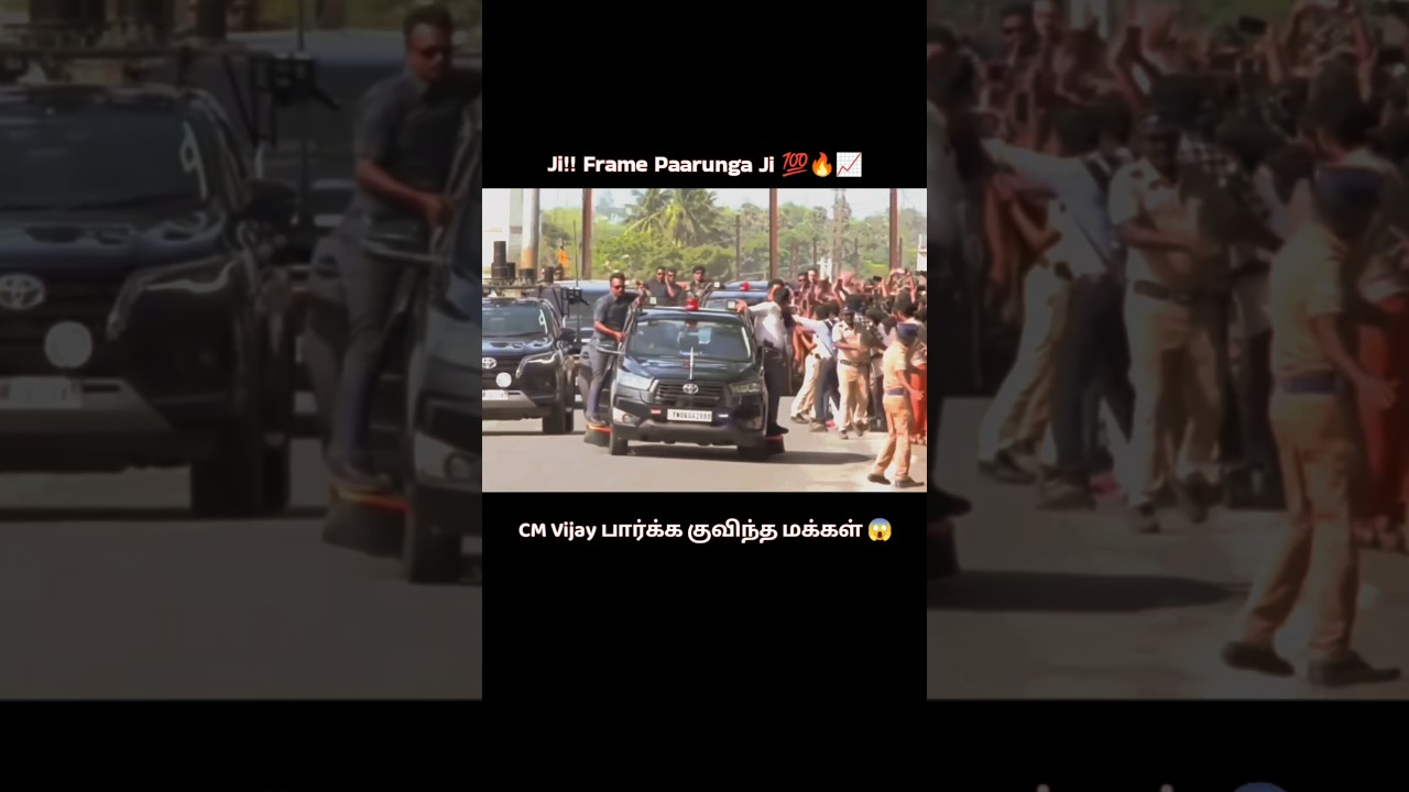 😱CM Vijay எங்க போனாலும் இப்படியா⁉️😱இந்த Frame🔥💯 #cmvijay #yosho #shorts #tvk #viral #yt #thalapathy