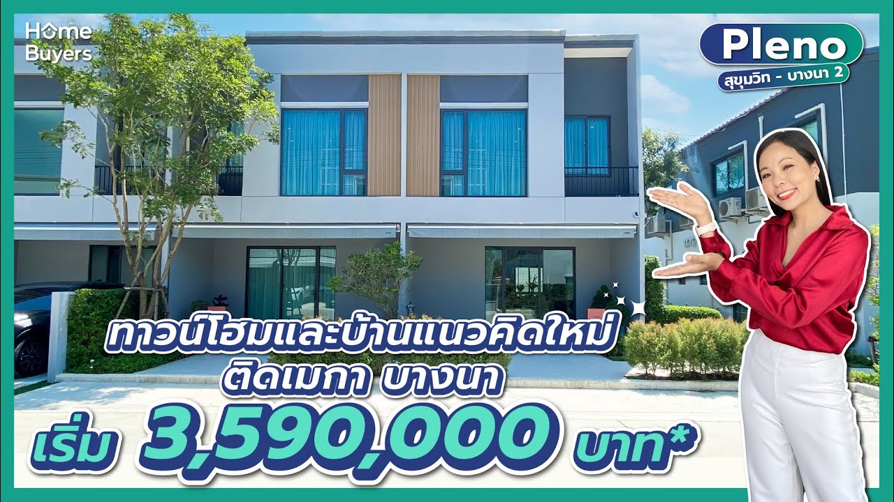 รีวิวทาวน์โฮม Pleno สุขุมวิท-บางนา 2 l ทาวน์โฮมใหม่ ติดเมกา บางนา เริ่ม 3.59 ล้าน*